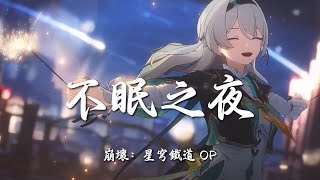 【崩壞：星穹鐵道 OP 】不眠之夜 (中文歌詞Lyrics)