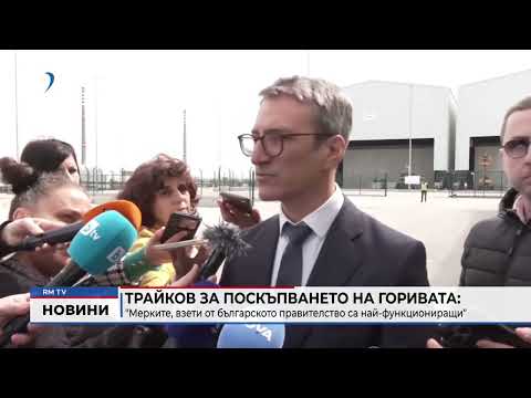 Трайков за поскъпването на горивата: \