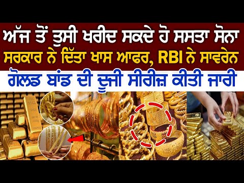 ਅੱਜ ਤੋਂ ਤੁਸੀ ਖਰੀਦ ਸਕਦੇ ਹੋ ਸਸਤਾ Gold, Govt ਨੇ ਦਿੱਤਾ Special Offer, RBI ਨੇ ਸਾਵਰੇਨ Gold ਬਾਂਡ ਦੀ ਦੂਜੀ...