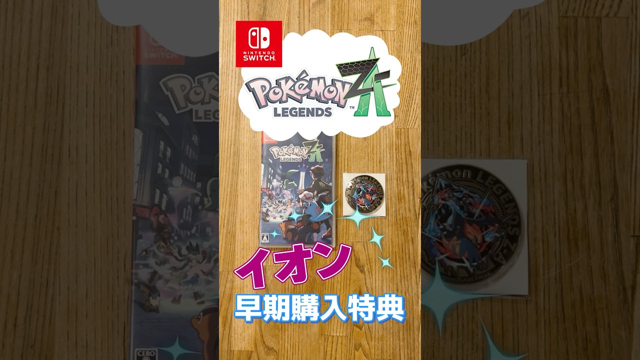 ポケモンレジェンズZA 早期購入特典ゲットだぜ！ #ポケモンレジェンズza #イオン特典 #ポケモン金バッジ
