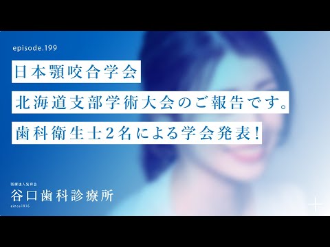 第199話 当診療所の歯科衛生士2名による学会発表❗️-日本顎咬合学会-北海道支部学術大会-ご報告です ‍♂️
