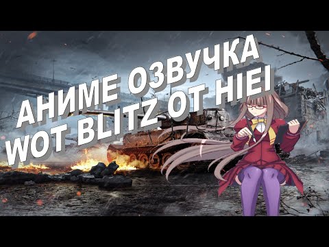 АНИМЕ ОЗВУЧКА WOT BLITZ ОТ HIEI