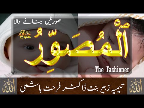 Beautiful Names of Allah (Asma ul Husna) | Al-Musawwir – The-Fashioner | Taimiyyah Zubair