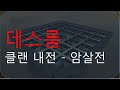 데스룸 암살