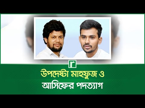 উপদেষ্টা মাহফুজ ও আসিফের পদত্যাগ