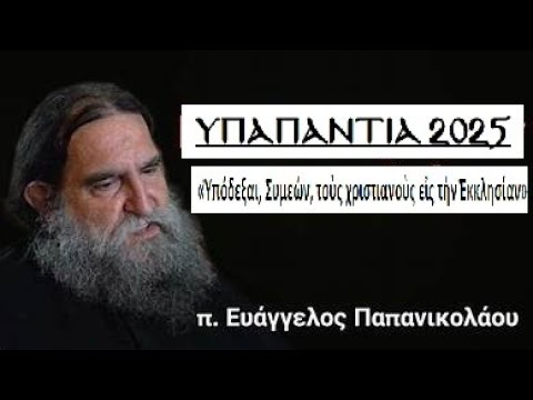 ΥΠΑΠΑΝΤΙΑ 2025 – 2η ΗΜΕΡΑ: Ομιλία του π. Ευάγγελου Παπανικολάου, Ιατρού, Θεολόγου & Ιεραποστόλου