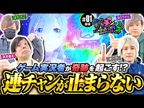 新番組【絶叫！ゲーム実況者のヒキが凄すぎた】パチングアス 第1回 後編《めーや・高田健志・ねろちゃん・はたさこ》P Re:ゼロから始める異世界生活 鬼がかりver.［パチンコ］