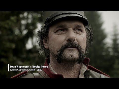 Дед  (Сербская песня) (Бора Ђорђевић и Ђорђе Гогов - Деда)