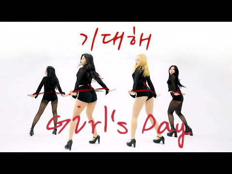 [SOUL] 걸스데이(Girl's Day) - 기대해 / 커버댄스 DANCE COVER