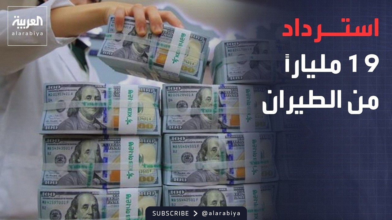 فيديو | "فساد منظم".. العراق يسترد 19 ملياراً من "حيتان" الخطوط الجوية