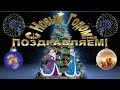 С Новым годом!Новый 2015 год!Поздравления в подарок 