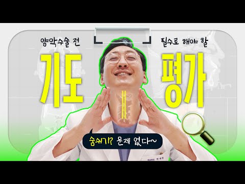 양악수술전 기도 공간 평가를 꼭! 해야하는 이유! (진짜 중요! 시청 필수!)