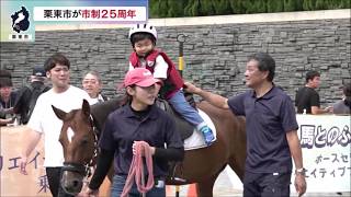 9月23日【びわ湖放送ニュース】栗東市が市制施行２５周年で記念式典　馬のイベントも