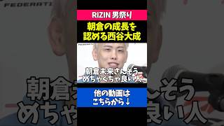 朝倉未来とのJTTでの秘話を語る西谷大成