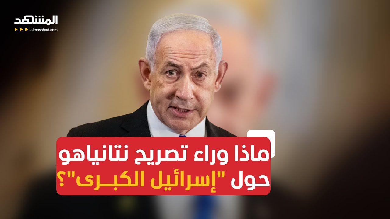 ما مغزى حديث نتانياهو عن "إسرائيل الكبرى"؟