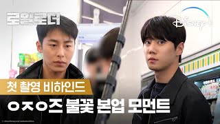 로얄로더 첫촬영