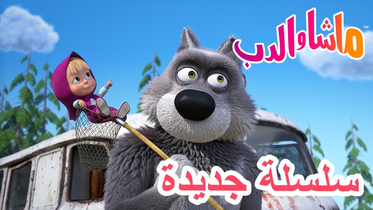 💥 سلسلة جديدة 🌟 حلوى الغيوم 🍬☁️ ماشا والدب 👱‍♀️ Masha and the Bear