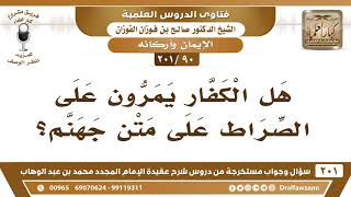 [90 -201] هل الكفار يمرون على الصراط على متن جهنم؟ - الشيخ صالح الفوزان image