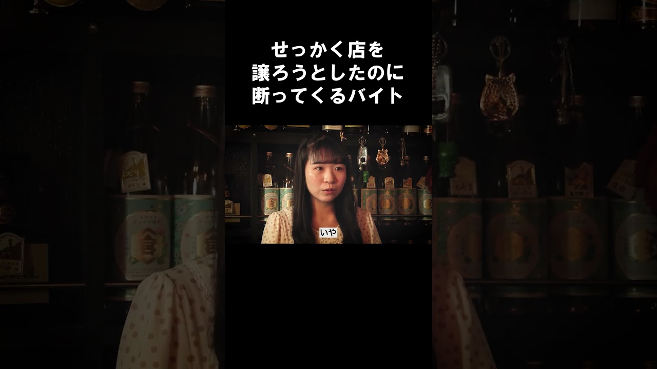 せっかく店を譲ろうとしたのに断ってくるバイト【スナックマリン】 #ショートドラマ