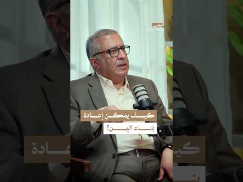 اليمن بودكاست