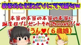 【ゆっくり茶番】誕生日になんちゅーもんお願いしているんじゃ(実話）(；ﾟДﾟ)笑【視聴者さん面白ほっこりコメント茶番#1】