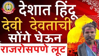🔴Live News:- स्पेशल रिपोर्ट… सनातन संस्कृतीच्या नावाखाली चालणाऱ्या गोरख धंद्यांचा पर्दाफाश…