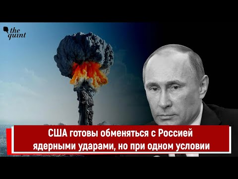 США готовы обменяться с Россией ядерными ударами, но при одном условии