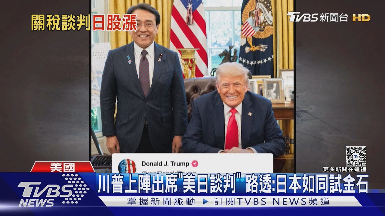 川普上陣出席「美日談判」路透:日本如同試金石