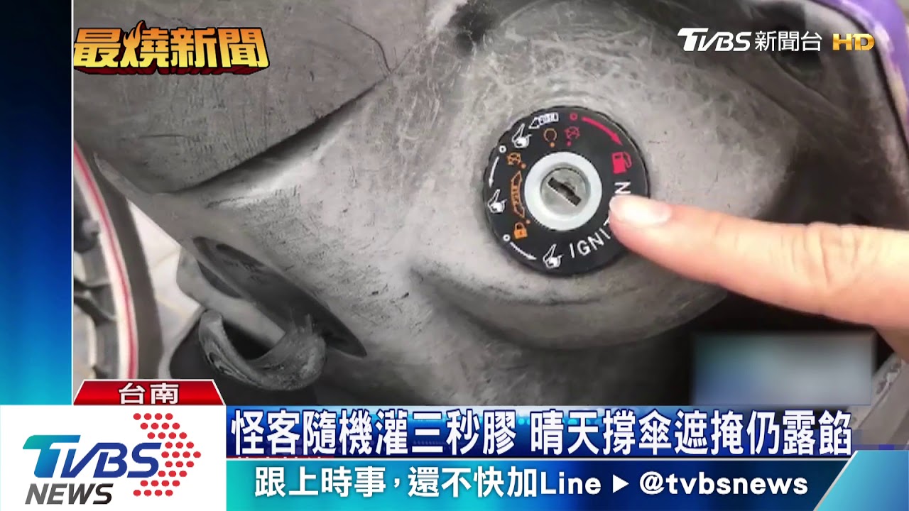 怪客隨機灌三秒膠　晴天撐傘遮掩仍露餡