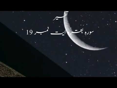 sorah barah ayt 19 tarjima tafseer #baqarah #ayt19 #shahidghani