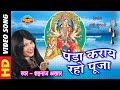 PANDA KARAY RAHO PUJA MAIYA PANV PAIJANIYA SHAHNAZ AKHTAR 07089042601
