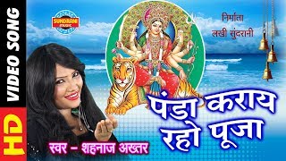 पंडा कराये रहो पूजा लिरिक्स (Panda Karaye Raho Pooja Lyrics)