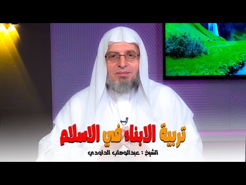 تربية الأبناء في الإسلام || برنامج خطباء المستقبل  مع فضيلة الشيخ عبدالوهاب الداودي