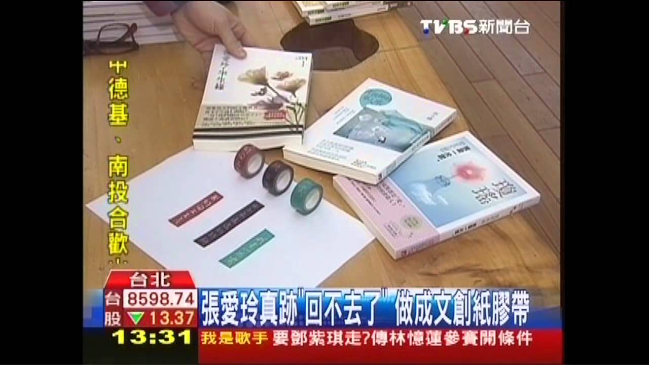 張愛玲真跡「回不去了」　做成文創紙膠帶