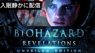 バイオハザードリベレーションズ入眠配信#5