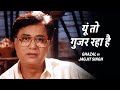 Jagjit Singh Yun To Guzar Raha Hai Hindi Ghazal यूँ तो गुज़र रहा है �