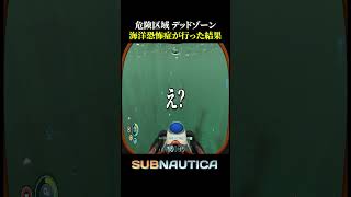 海洋恐怖症が「デッドゾーン」に行った結果【サブノーティカ】