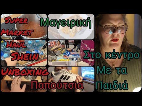 #vlogaki#unboxing#shein#haul#μαγειρική#supermarket#puma#παπούτσια#βόλτα με τα#παιδιά#germany2026  