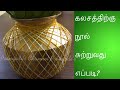 கலசத்திற்கு நூல் சுற்றுவது எப்படி How To