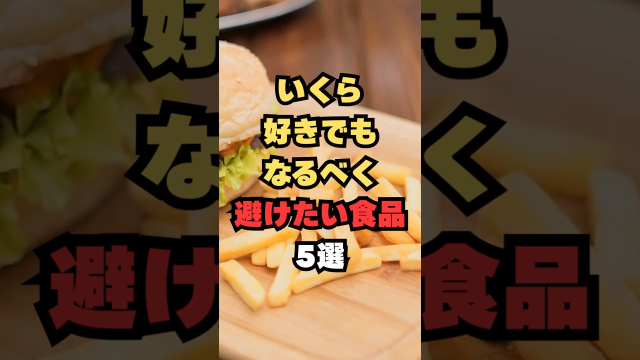 いくら好きでもなるべく避けたい食品5選