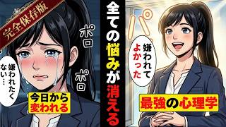 【嫌われる勇気】対話形式で完全徹底解説！他人の評価を捨て、今日から全ての悩みをゼロにするアドラー心理学