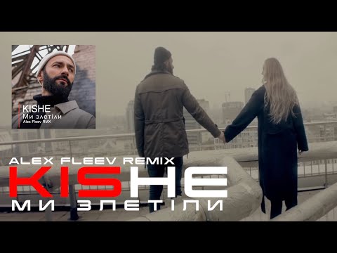 KISHE   Ми злетіли Alex Fleev RMX