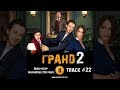 Сериал ГРАНД ОТЕЛЬ 2 сезон 2019 🎬 музыка OST #22 Burn Me Up Amphibious Zoo Music