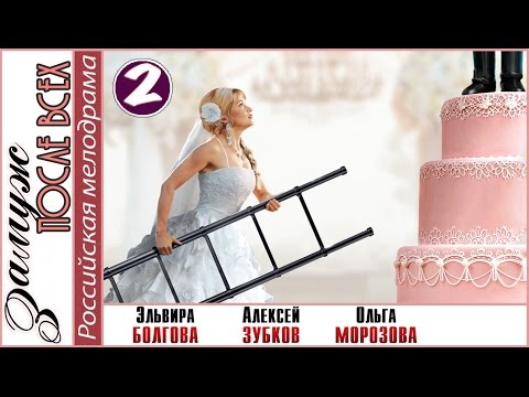 Замуж после всех (2016). 2 серия. Мелодрама, сериал, новинка. 📽