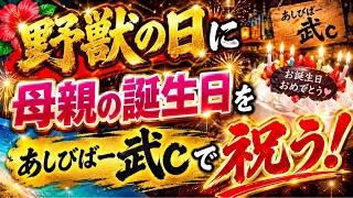 【沖縄】野獣の日が誕生日！？母親の誕生日を「あしびばー武c」で盛大に祝います！
