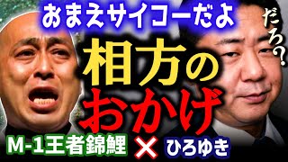 【錦鯉×ひろゆき】相方渡辺へのコンビ愛を語る。ZOZO前澤さんの詐欺に遭遇した話。【ひろゆき 有名人コラボ 質問ゼメナール 切り抜き M-1グランプリ2021王者錦鯉】