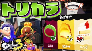 【スプラトゥーン3】いつものトリカラバトル【生配信】Splatoon3
