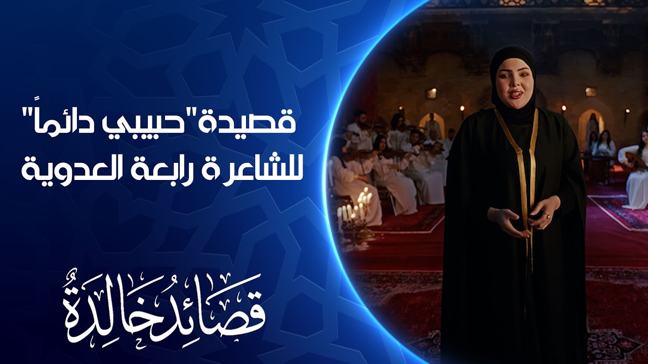فيديو | قصيدة "حبيبي دائماً" | رابعة العدوية |  قصائد خالدة 2026