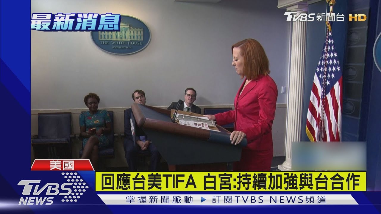 台美TIFA將復談 白宮:台為美重要經濟安全夥伴