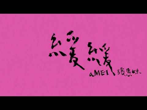 aMEI張惠妹 [ 緩緩 ] Official Video